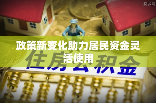 耿马政策新变化助力居民资金灵活使用