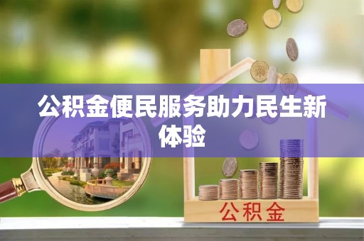 耿马公积金便民服务助力民生新体验