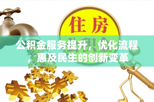耿马公积金服务提升，优化流程，惠及民生的创新变革