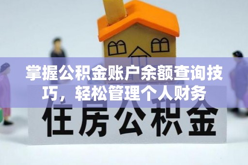 耿马掌握公积金账户余额查询技巧，轻松管理个人财务