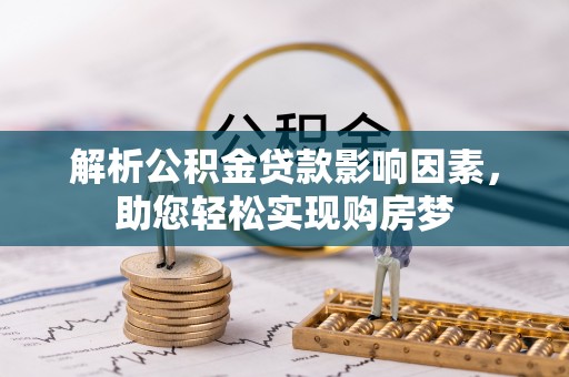 耿马解析公积金贷款影响因素，助您轻松实现购房梦
