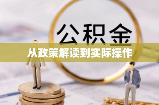 耿马从政策解读到实际操作