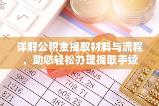 耿马详解公积金提取材料与流程，助您轻松办理提取手续