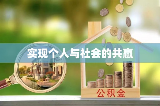 耿马实现个人与社会的共赢