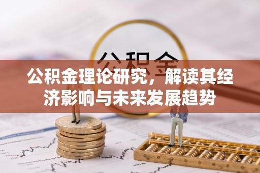 耿马公积金理论研究，解读其经济影响与未来发展趋势