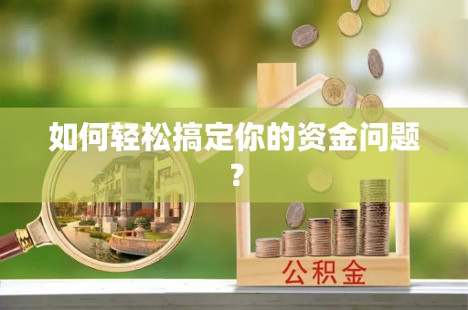 耿马如何轻松搞定你的资金问题？