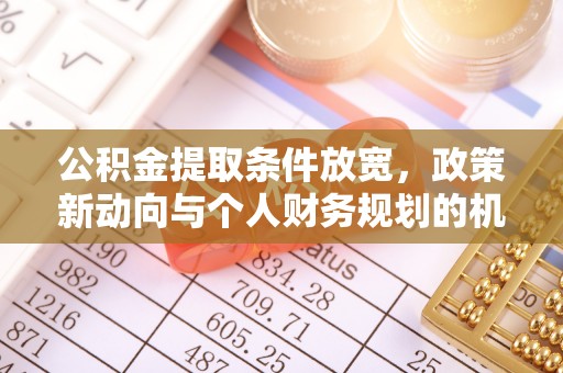 耿马公积金提取条件放宽，政策新动向与个人财务规划的机遇