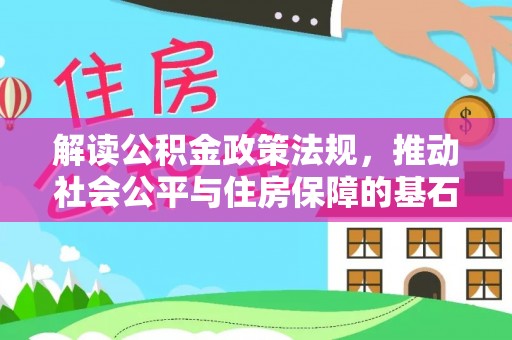 耿马解读公积金政策法规，推动社会公平与住房保障的基石