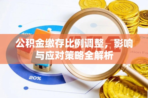耿马公积金缴存比例调整，影响与应对策略全解析