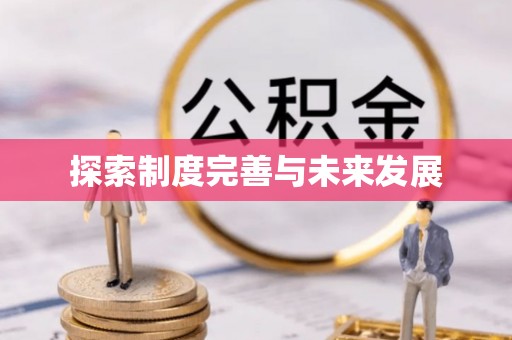 耿马探索制度完善与未来发展