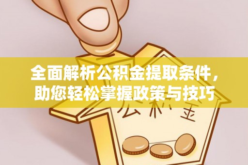 耿马全面解析公积金提取条件，助您轻松掌握政策与技巧