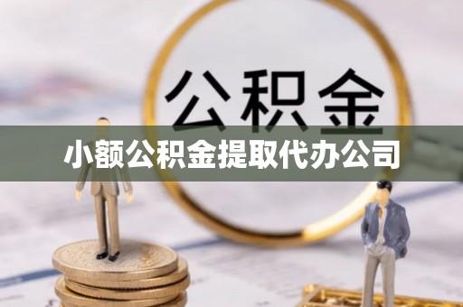 耿马小额公积金提取代办公司