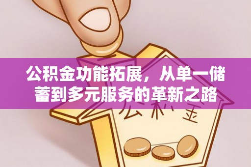 耿马公积金功能拓展，从单一储蓄到多元服务的革新之路