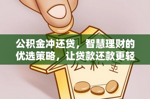 耿马公积金冲还贷，智慧理财的优选策略，让贷款还款更轻松