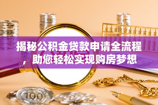 耿马揭秘公积金贷款申请全流程，助您轻松实现购房梦想