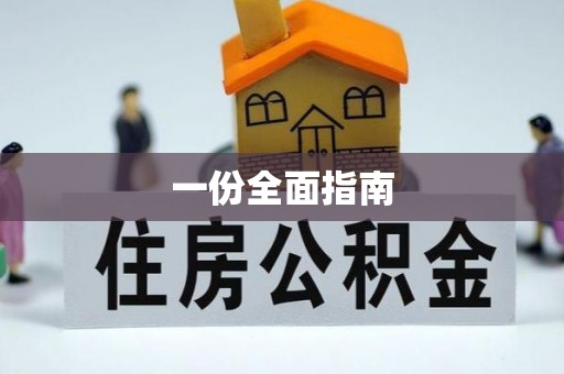 耿马一份全面指南