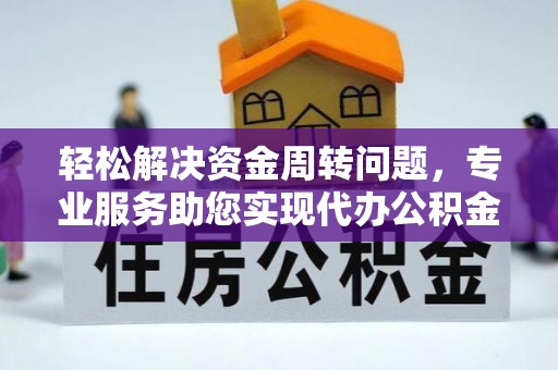 耿马轻松解决资金周转问题，专业服务助您实现代办公积金提取