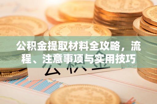 耿马公积金提取材料全攻略，流程、注意事项与实用技巧