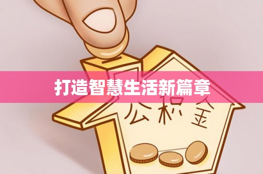耿马打造智慧生活新篇章