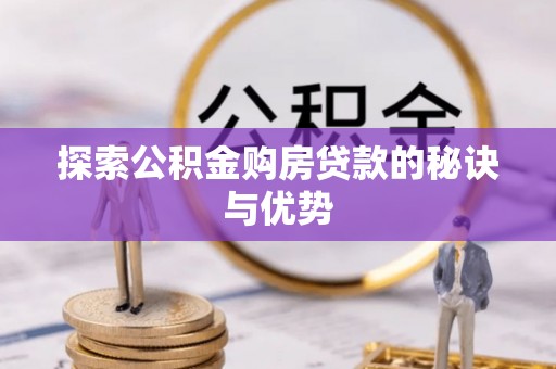 耿马探索公积金购房贷款的秘诀与优势