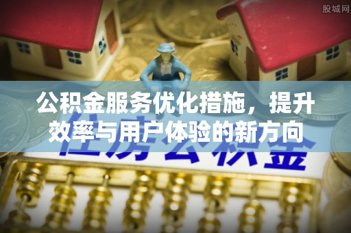 耿马公积金服务优化措施，提升效率与用户体验的新方向