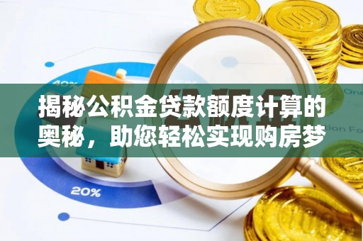 耿马揭秘公积金贷款额度计算的奥秘，助您轻松实现购房梦想