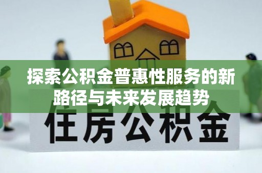 耿马探索公积金普惠性服务的新路径与未来发展趋势