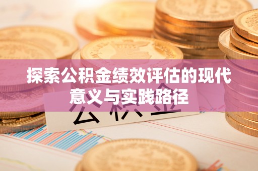 耿马探索公积金绩效评估的现代意义与实践路径