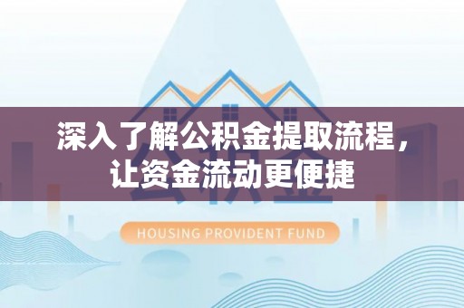 耿马深入了解公积金提取流程，让资金流动更便捷