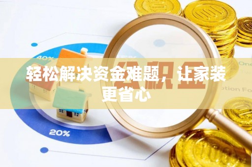 耿马轻松解决资金难题，让家装更省心