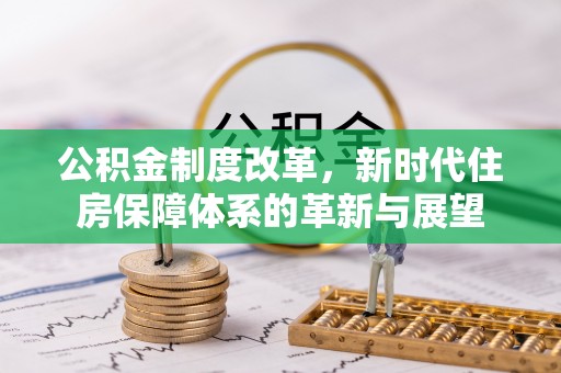 耿马公积金制度改革，新时代住房保障体系的革新与展望
