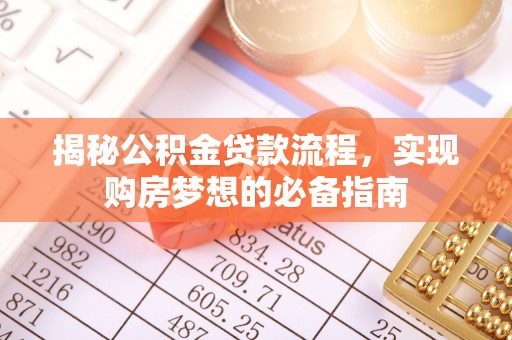 耿马揭秘公积金贷款流程，实现购房梦想的必备指南