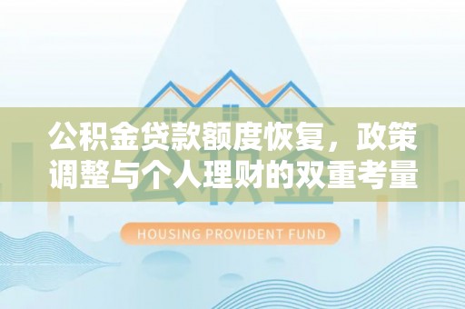 耿马公积金贷款额度恢复，政策调整与个人理财的双重考量