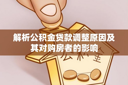 耿马解析公积金贷款调整原因及其对购房者的影响