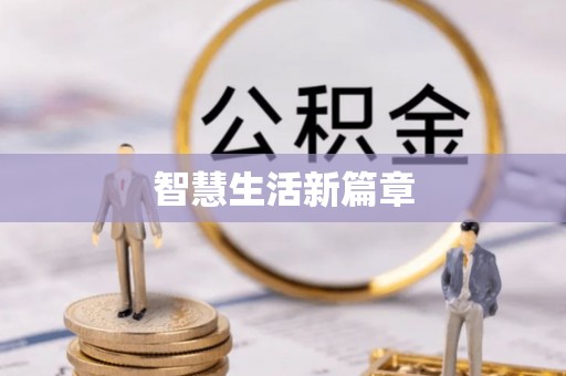 耿马智慧生活新篇章