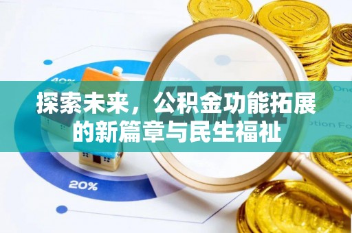 耿马探索未来，公积金功能拓展的新篇章与民生福祉