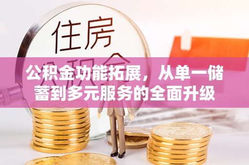 耿马公积金功能拓展，从单一储蓄到多元服务的全面升级