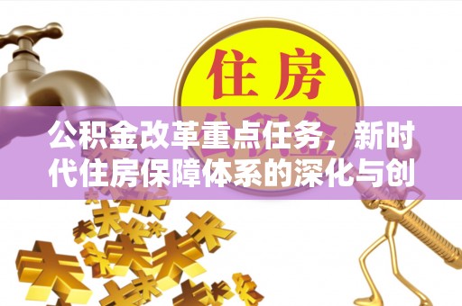 耿马公积金改革重点任务，新时代住房保障体系的深化与创新