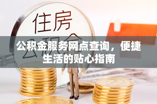 耿马公积金服务网点查询，便捷生活的贴心指南