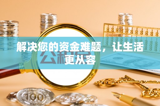 耿马解决您的资金难题，让生活更从容