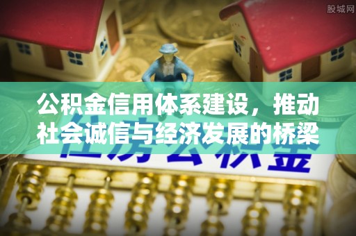 耿马公积金信用体系建设，推动社会诚信与经济发展的桥梁