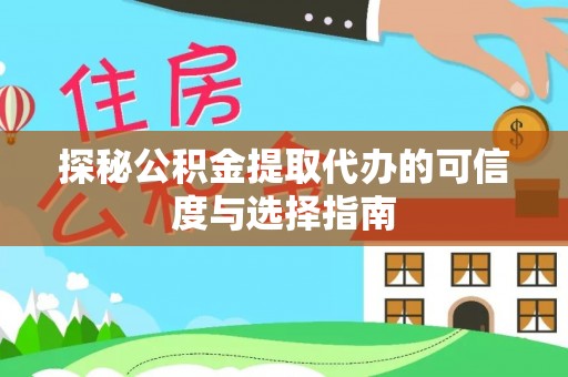 耿马探秘公积金提取代办的可信度与选择指南