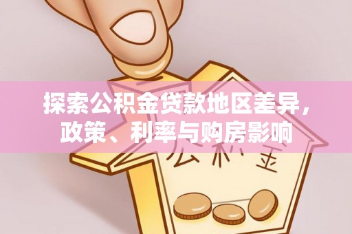 耿马探索公积金贷款地区差异，政策、利率与购房影响