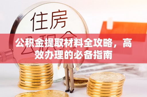 耿马公积金提取材料全攻略，高效办理的必备指南