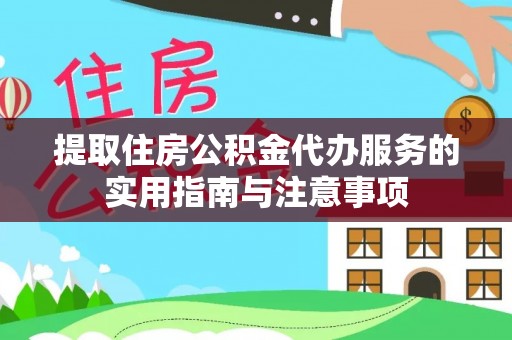 耿马提取住房公积金代办服务的实用指南与注意事项