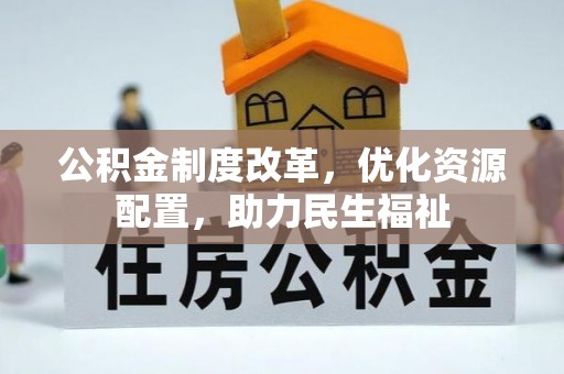 耿马公积金制度改革，优化资源配置，助力民生福祉