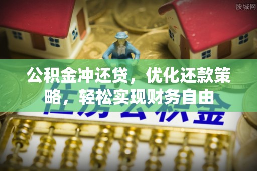 耿马公积金冲还贷，优化还款策略，轻松实现财务自由