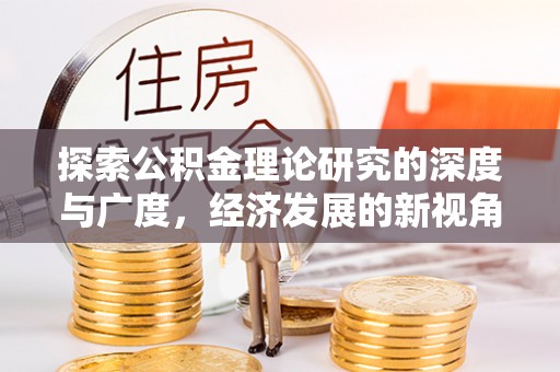 耿马探索公积金理论研究的深度与广度，经济发展的新视角