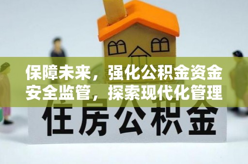 耿马保障未来，强化公积金资金安全监管，探索现代化管理新路径