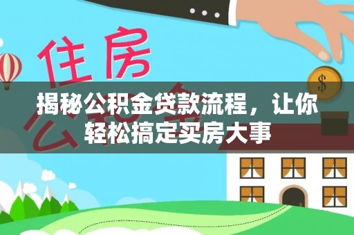 耿马揭秘公积金贷款流程，让你轻松搞定买房大事